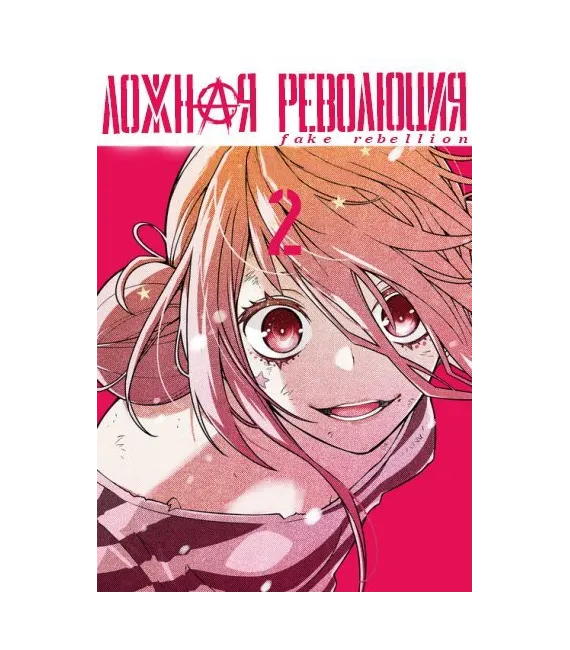 Fake Rebellion Nº 2 (de 2)